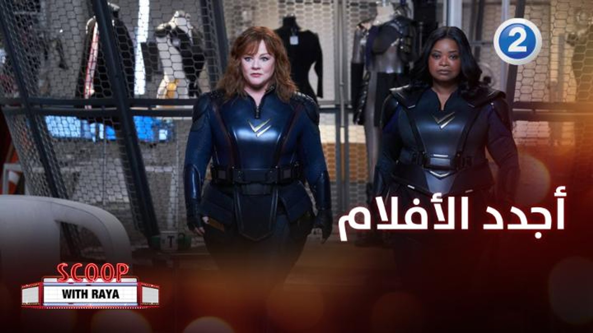 ⁣أفلام أكشن ورومانس لابطالكم المفضلين بانتظاركم قريباً