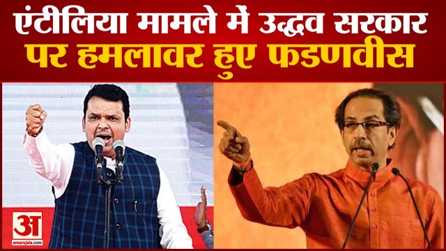 Antilia मामले पर घिरी Uddhav Government,Former CM Devendra Fadanvis हुए हमलावर