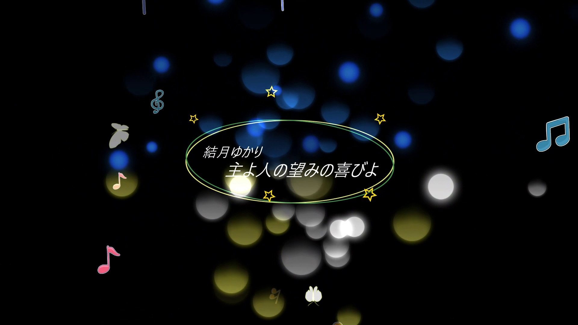 主よ人の望みの喜びよ 結月ゆかり 動画 Dailymotion