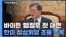 문 대통령, 바이든 행정부 첫 대면...'메시지' 주목 / YTN