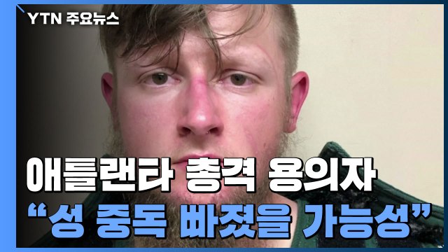 애틀랜타 총격 용의자, 성 중독 가능성...증오범죄 판단 일러 / YTN