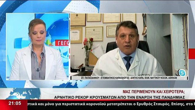 Ο επεμβατικός Καρδιολόγος και Διευθυντής Καρδιολογικής Κλινικής του Ναυτικού Νοσοκομείου Αθηνών, Σπ. Παπαϊωάννου, στο Star