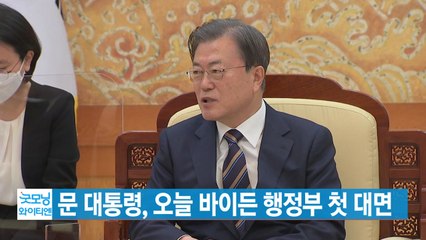 [YTN 실시간뉴스] 문 대통령, 오늘 바이든 행정부 첫 대면 / YTN