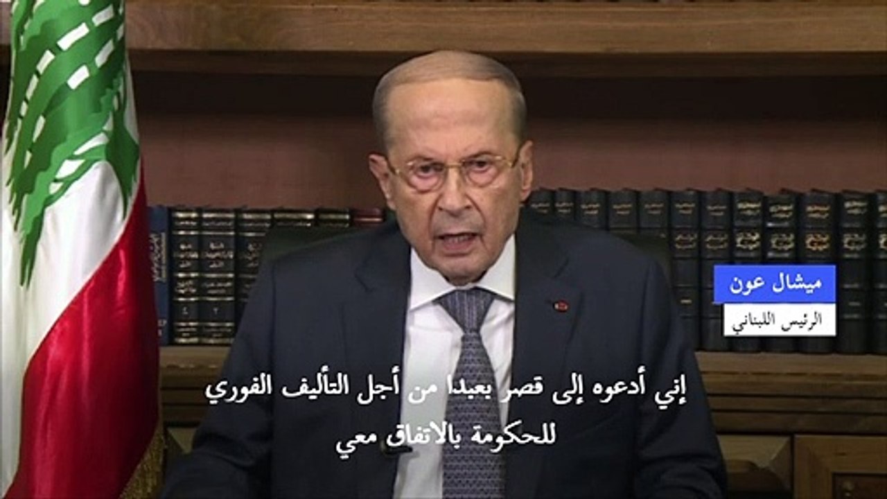 الرئيس اللبناني يخيّر الحريري بين تأليف فوري للحكومة أو التنحي عن المهمة