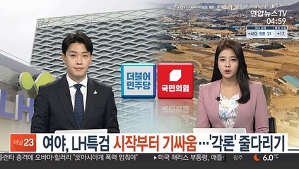 여야, LH특검 시작부터 기싸움…'각론' 줄다리기