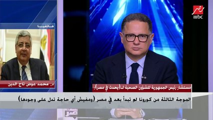 مستشار رئيس الجمهورية للصحة والوقائية يرد على مشاكل تطعيمات " استرازينيكا"