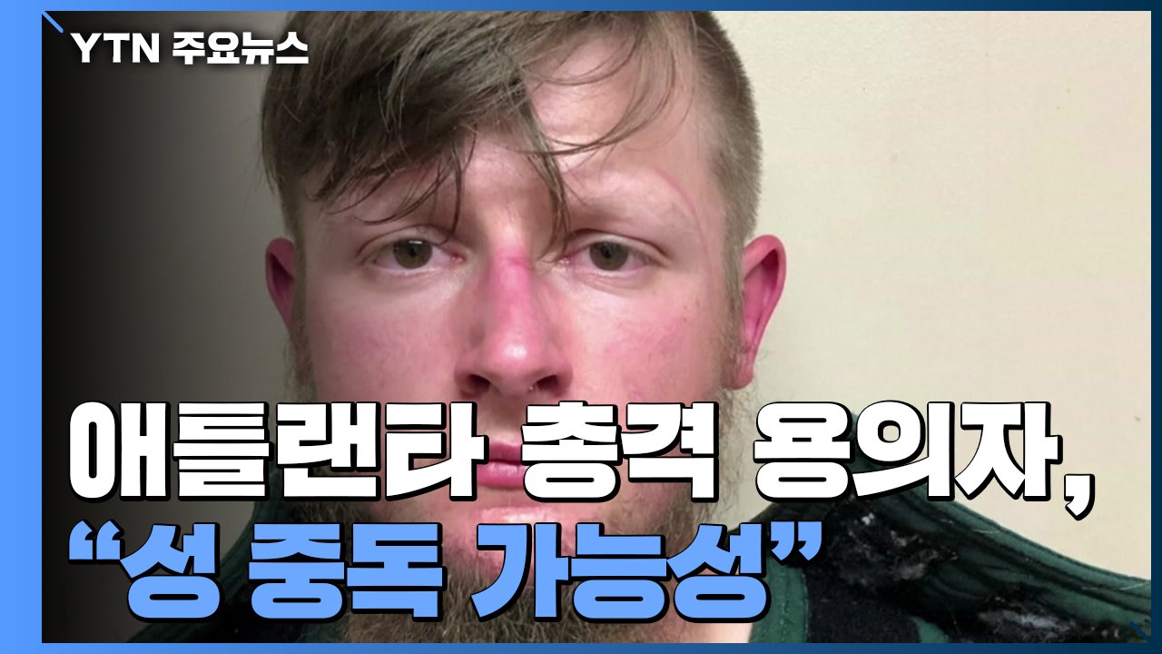 당국 "성 중독 가능성...증오범죄 판단 일러" / YTN
