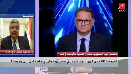 مستشار رئيس الجمهورية للشؤون الصحية : أعراض كورونا لم تتغير ولم تزيد