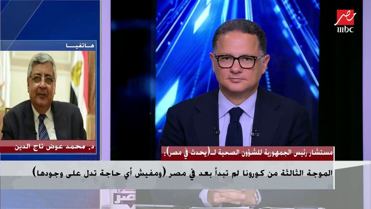 مستشار رئيس الجمهورية للشؤون الصحية : أعراض كورونا لم تتغير ولم تزيد