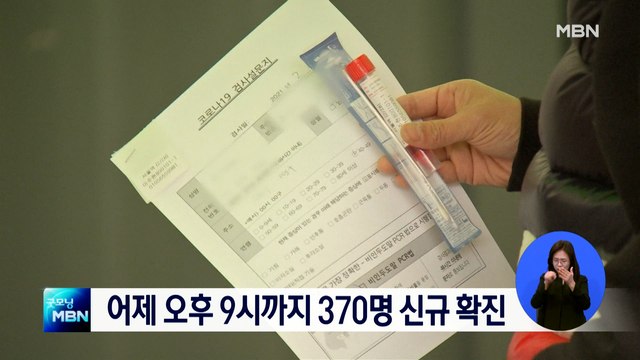 어제 오후 9시까지 370명 신규확진…오늘 400명 안팎 예상