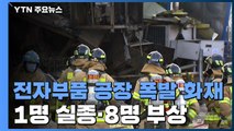 논산 전자부품 공장 폭발 화재...1명 실종·8명 부상 / YTN