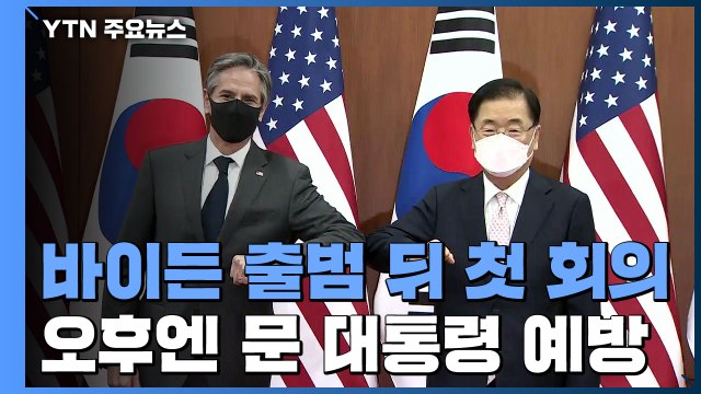 오늘 한미 '2+2' 회의 '공동성명' 채택...최선희 美, 적대시정책 철회해야 / YTN