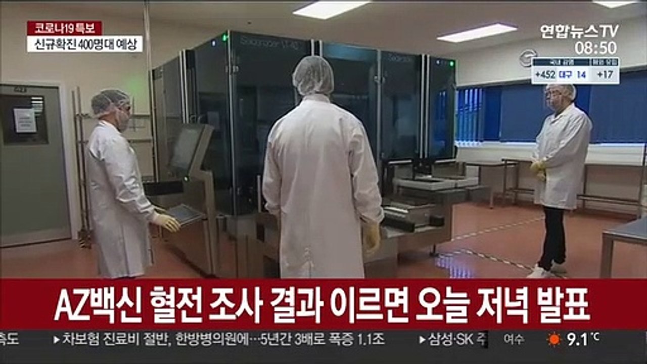 AZ백신 혈전 조사 결과 이르면 오늘 저녁 발표
