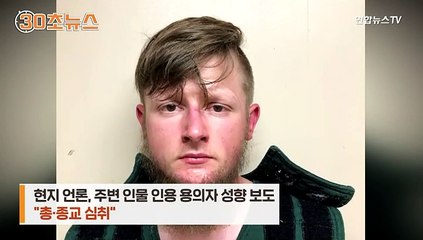[30초뉴스] 애틀란타 총격범 범행동기는…총·종교 심취했다는데
