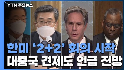 오늘 한미 '2+2' 회의 '공동성명' 채택...최선희 "美, 적대시정책 철회해야" / YTN