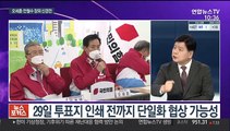 [뉴스포커스] 오세훈-안철수 단일화 협상 또 결렬…오늘 담판