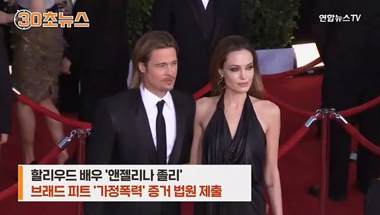 [30초뉴스] 이혼 소송 중인 앤젤리나 졸리, 브래드 피트 '가정폭력' 증거 제출
