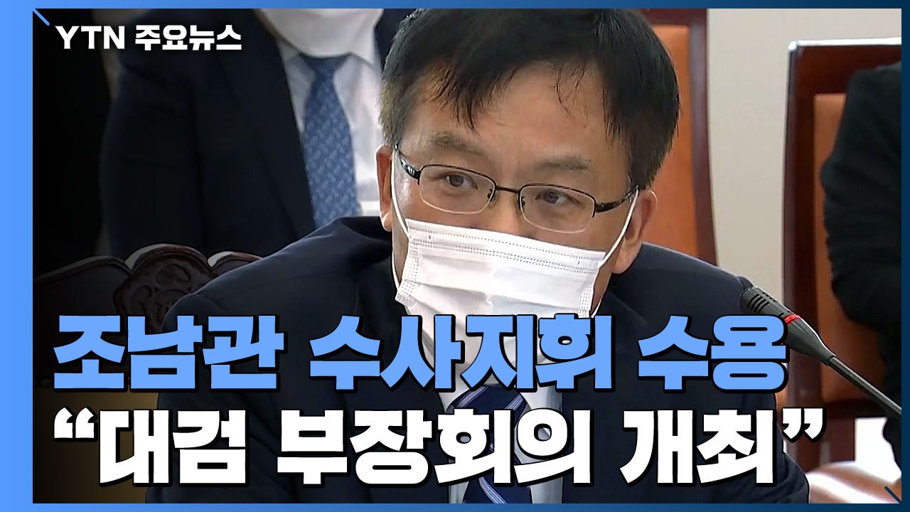 조남관 "고검장 포함해 대검 부장회의 개최할 것" / YTN