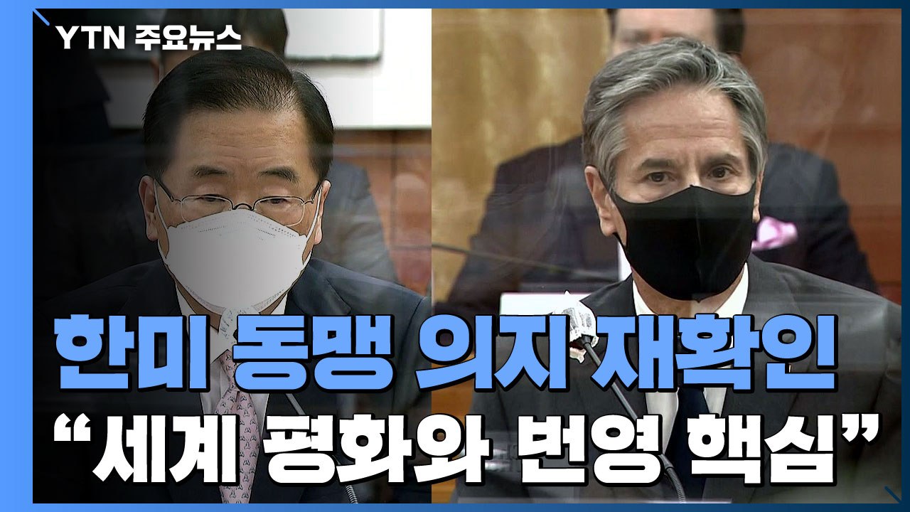 한미 외교장관 "한미동맹은 동북아 핵심축"...블링컨 "中, 홍콩 자치권 침식" / YTN