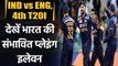India vs England 4th T20I Playing 11 : Navdeep Saini, Suryakumar can get chance | वनइंडिया हिंदी