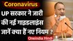Coronavirus  Guidelines: Yogi Govt. ने जारी की नई गाइडलाइंस, Ghaziabad में धारा 144 | वनइंडिया हिंदी