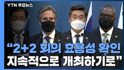 [현장영상] 한미 외교·국방장관 기자회견 "북핵 문제, 양국간 공조 중요" / YTN