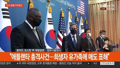 [현장연결] 한미 외교·국방장관 '2+2 회의'…공동기자회견