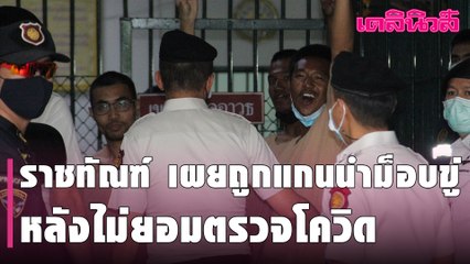 ราชทัณฑ์ เผย ถูกแกนนำม็อบขู่ หลังไม่ยอมตรวจโควิด-ยุติธรรม ลั่น 7 วันรู้ผลสอบ  | Dailynews
