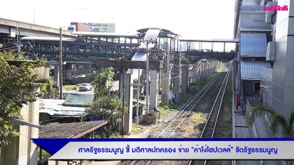 ศาลรัฐธรรมนูญ ชี้ มติศาลปกครอง จ่าย “ค่าโง่โฮปเวลล์” ขัดรัฐธรรมนูญ | Dailynews | 180364