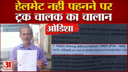 Odisha में Helmet नहीं पहना तो Truck Driver का काट दिया चालान, देखें Video
