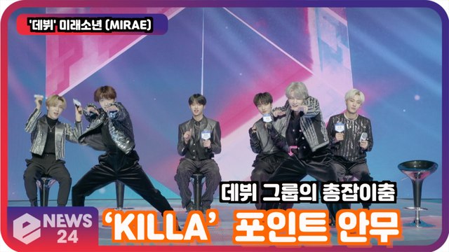 미래소년 (MIRAE), 'KILLA' 포인트 안무 공개! '데뷔 그룹의 총잡이춤'