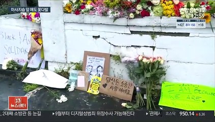 마사지숍 앞 애도의 꽃다발…"무고한 죽음 더는 없어야"