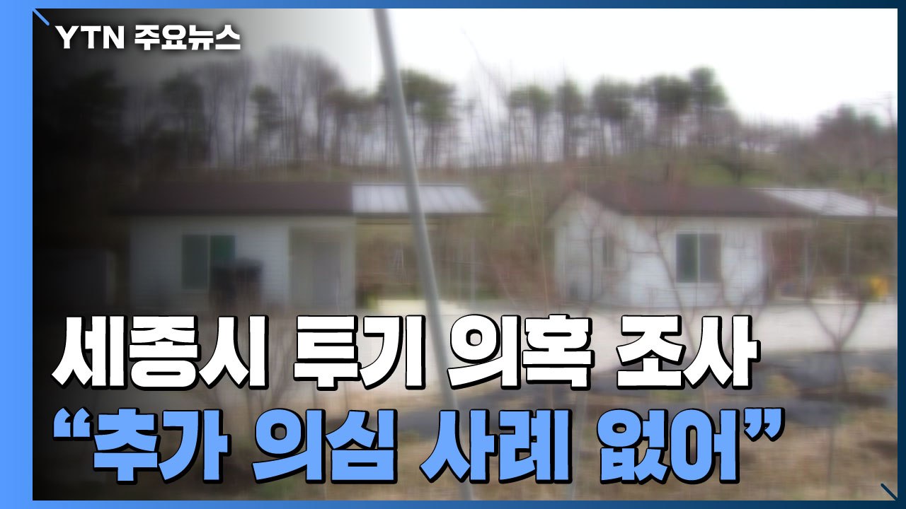 세종시 "수사의뢰 이외 산단 토지 거래 공무원 없어" / YTN