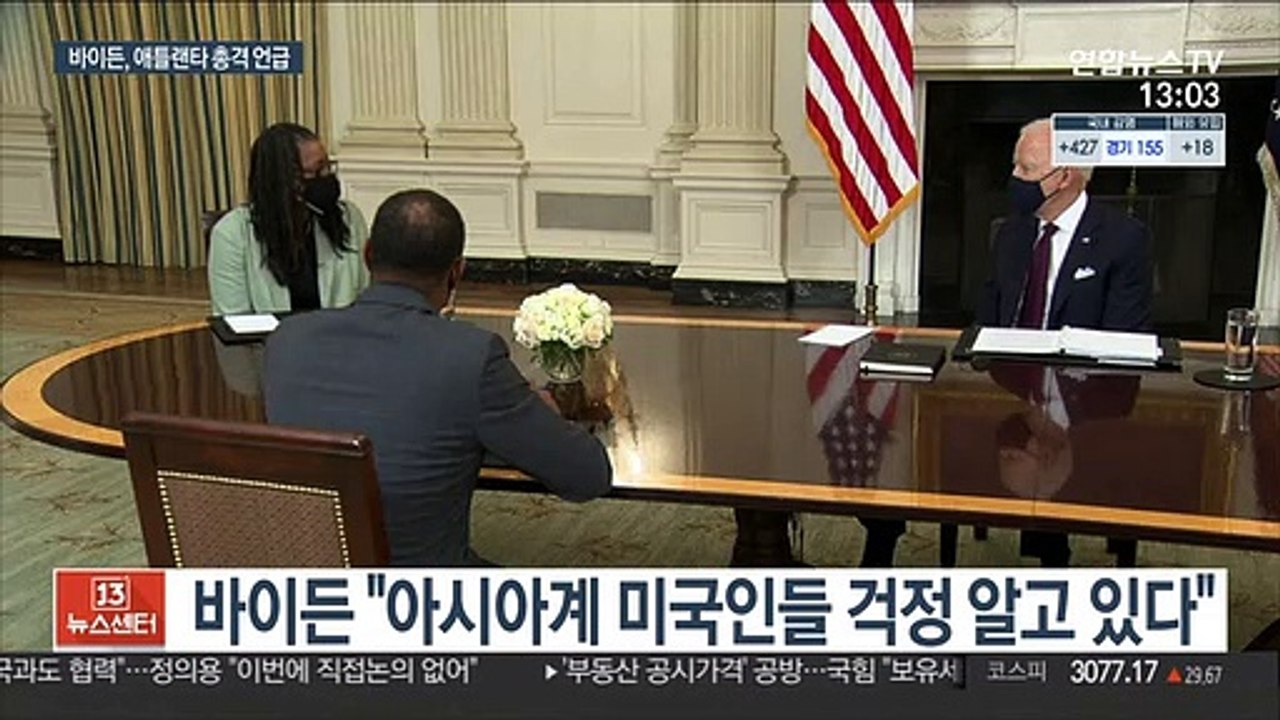 바이든 "아시아계 걱정 알아"…백악관 '트럼프 책임론'