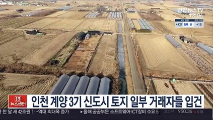 Descargar video: 인천 계양 3기 신도시 토지 일부 거래자들 입건