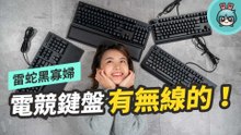 四把雷蛇黑寡婦電競鍵盤怎麼挑？最新無線 BlackWidow V3 Pro 帶你看！