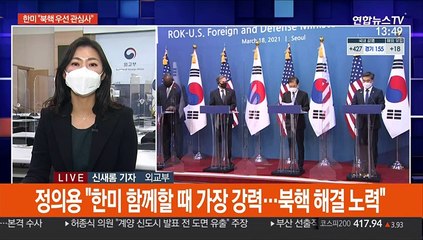 한미 2+2 "북핵, 동맹 우선 관심사…긴밀 조율"