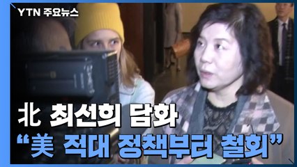 北 최선희 "美, 적대시 정책 철회 없이 대화 없어"...美 대화시도도 공개 / YTN