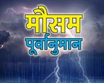 किसानों को और भी परेशानी में डाल सकता है मौसम, आने वाले 1-2 दिन में बारिश और ओलावृष्टि की संभावना