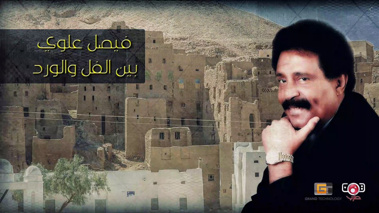 بين الفل والورد | من اجمل زفات فيصل علوي | اسطورة الفن اللحجي فيصل علوي#YemenTarab #Yemen
