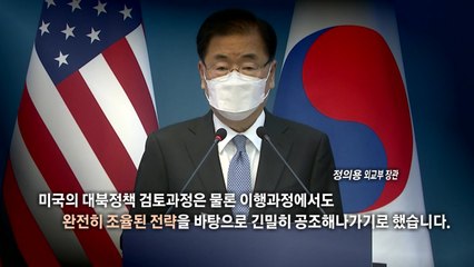 [영상] "완전히 조율된 대북전략"...한미 2+2 공동성명 의미는? / YTN