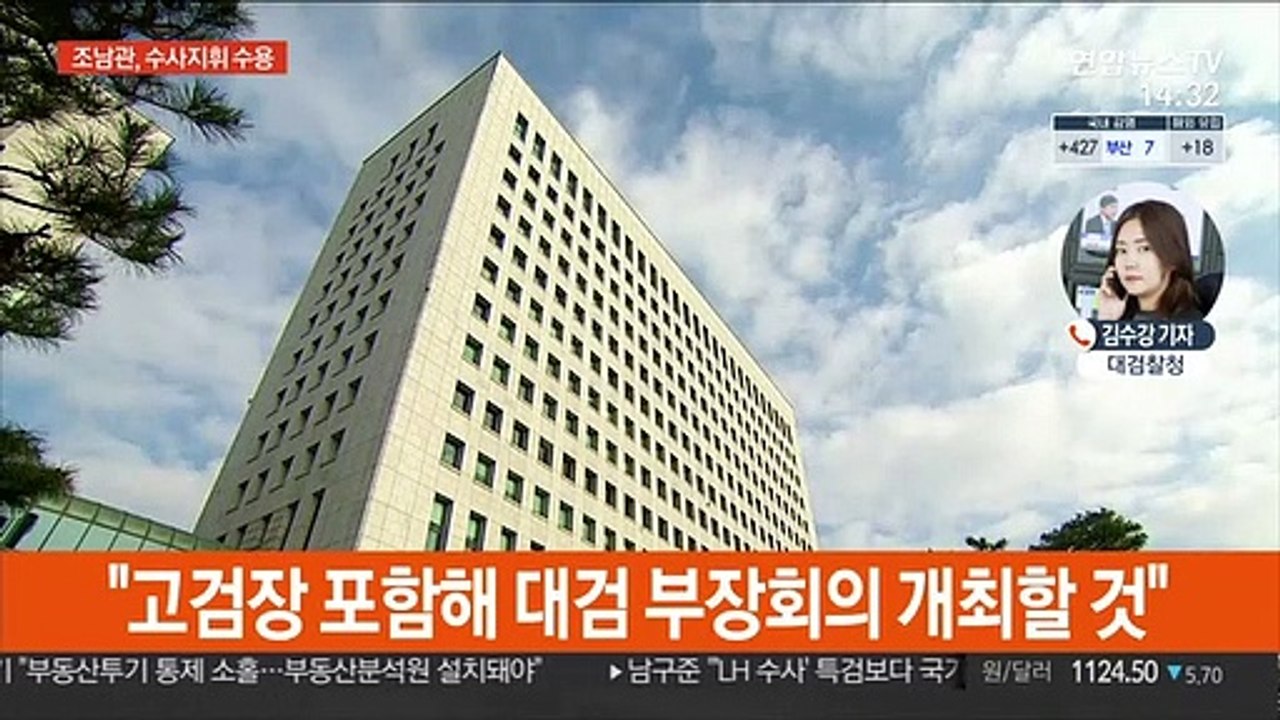 조남관, 수사지휘 수용…"고검장도 회의 참여"