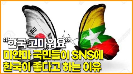“한국 고마워요” 미얀마 국민들이 SNS에 한국이 좋다고 하는 이유