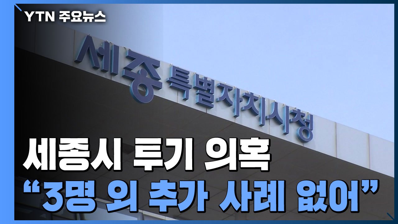 세종시 "수사의뢰 이외 산단 토지 거래 공무원 없어" / YTN