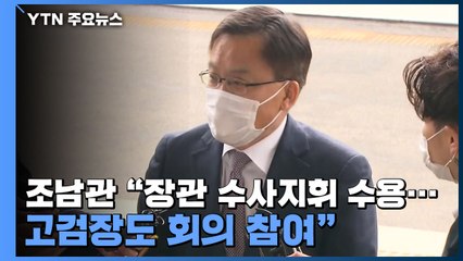 조남관 "장관 수사지휘 수용...고검장도 대검 부장회의 참여" / YTN