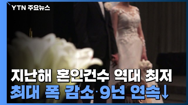 지난해 혼인건수 역대 최저...최대 폭 감소·9년 연속↓ / YTN