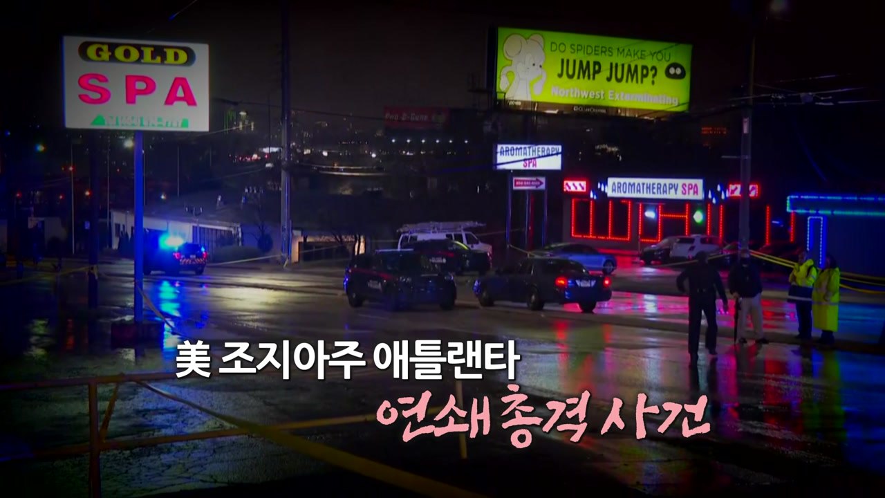 [영상] 美 애틀랜타 총격 사건..."인종 증오범죄 멈춰라" / YTN
