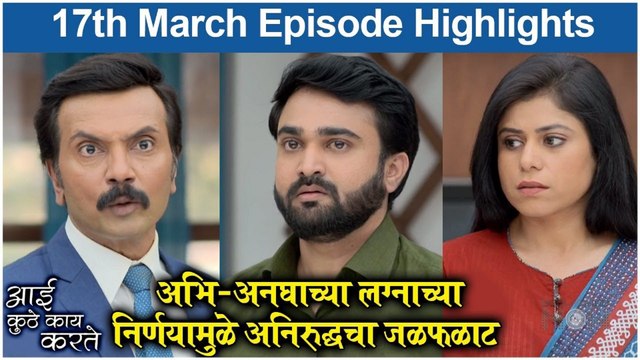 आई कुठे काय करते 17th March Full Episode | Aai Kuthe Kay Karte Today Episode Full Highlights