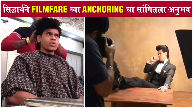 बकेट लिस्टमधील एक गोष्ट पूर्ण झाली - Siddharth Jadhav's BTS Dhamaal At Filmfare Award Marathi 2020
