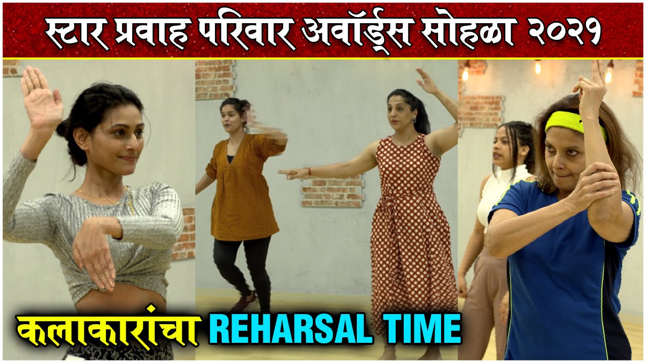 Arundhati & Varsha करणार कोणत्या गाण्यावर Dance? | Star Pravah Parivaar Awards 2021 Rehearsal
